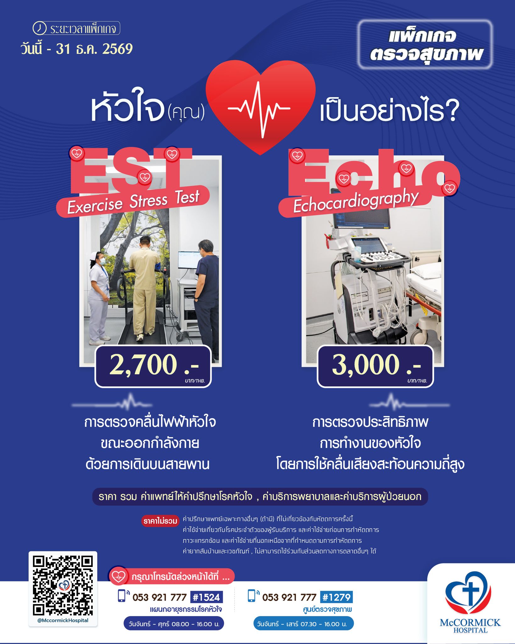 ตรวจสุขภาพหัวใจ est   echo