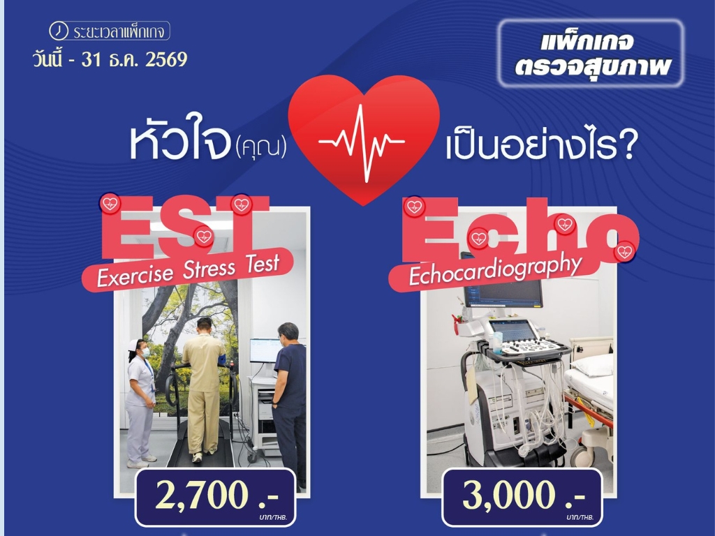 โปรแกรมตรวจสุขภาพหัวใจ