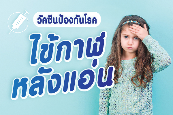 วัคซีนป้องกันโรคไข้กาฬหลังแอ่น