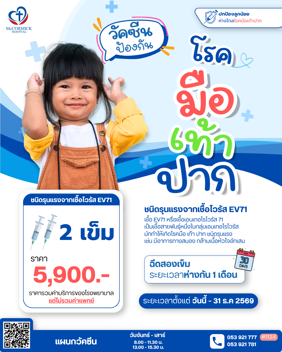 วัคซีน มือ เท้า ปาก