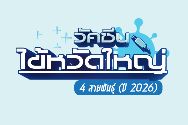 วัคซีนไข้หวัดใหญ่ 4 สายพันธุ์  2026