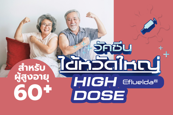 วัคซีนป้องกันไข้หวัดใหญ่ชนิด High Dose Efluelda  สำหรับผู้สูงอายุ 65 ปีขึ้นไป