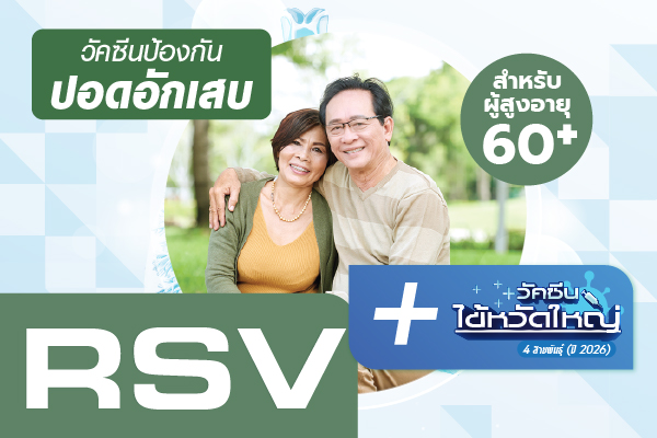 วัคซีนป้องกัน RSV และ ไข้หวัดใหญ่