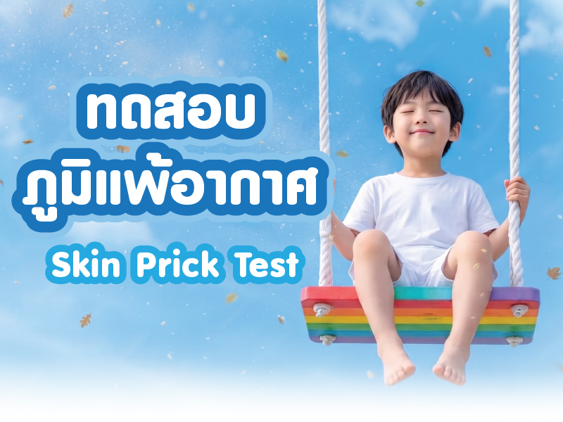 ทดสอบภูมิแพ้อากาศ
