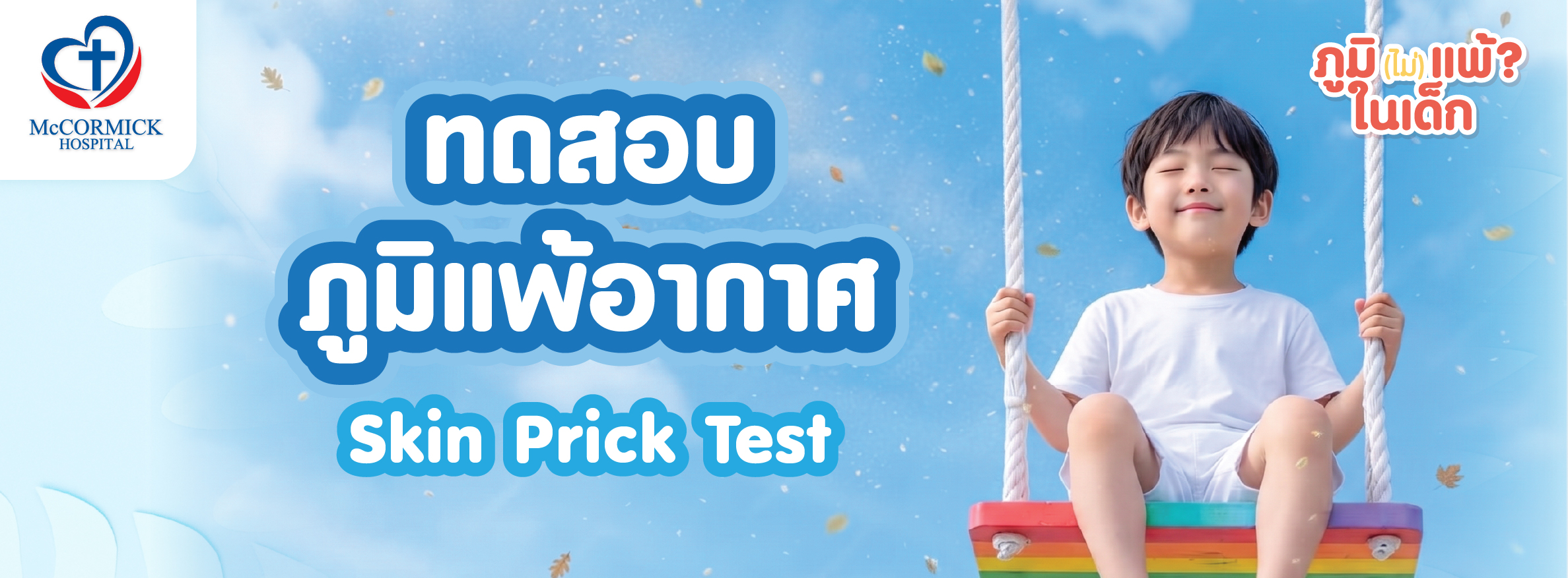 ทดสอบภูมิแพ้อากาศ