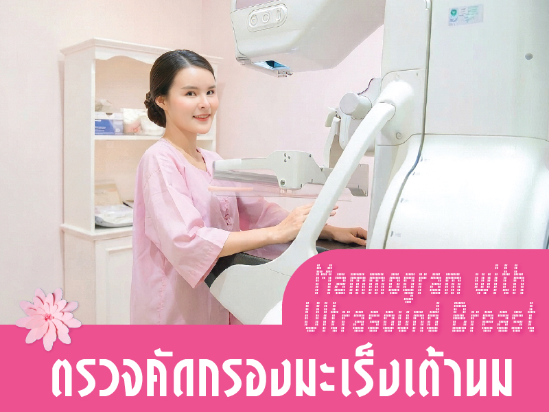 ตรวจคัดกรองมะเร็งเต้านมด้วยเครื่องแมมโมแกรม