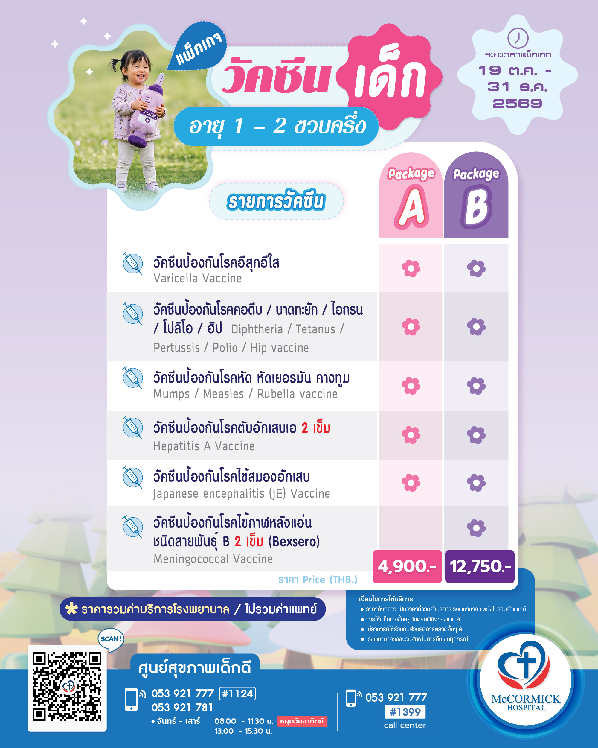 วัคซีนสำหรับเด็ก