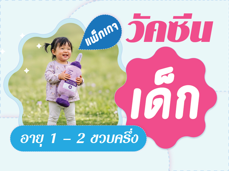 วัคซีนสำหรับเด็ก อายุ 1 - 2 ขวบครึ่ง
