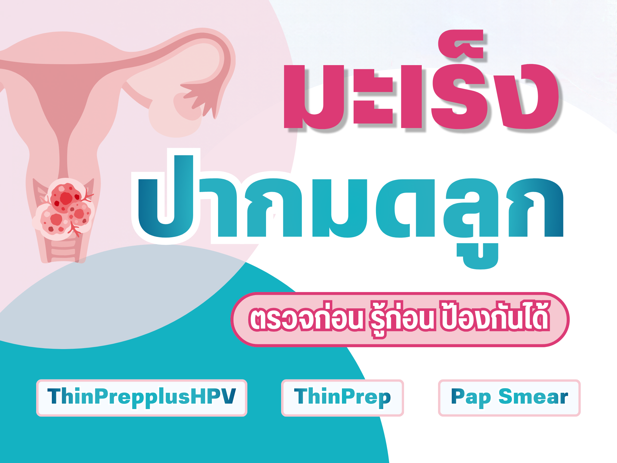 ตรวจคัดกรองมะเร็งปากมดลูก